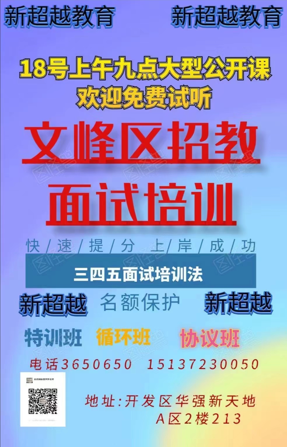 新超越安阳文峰区招教面试培训专场